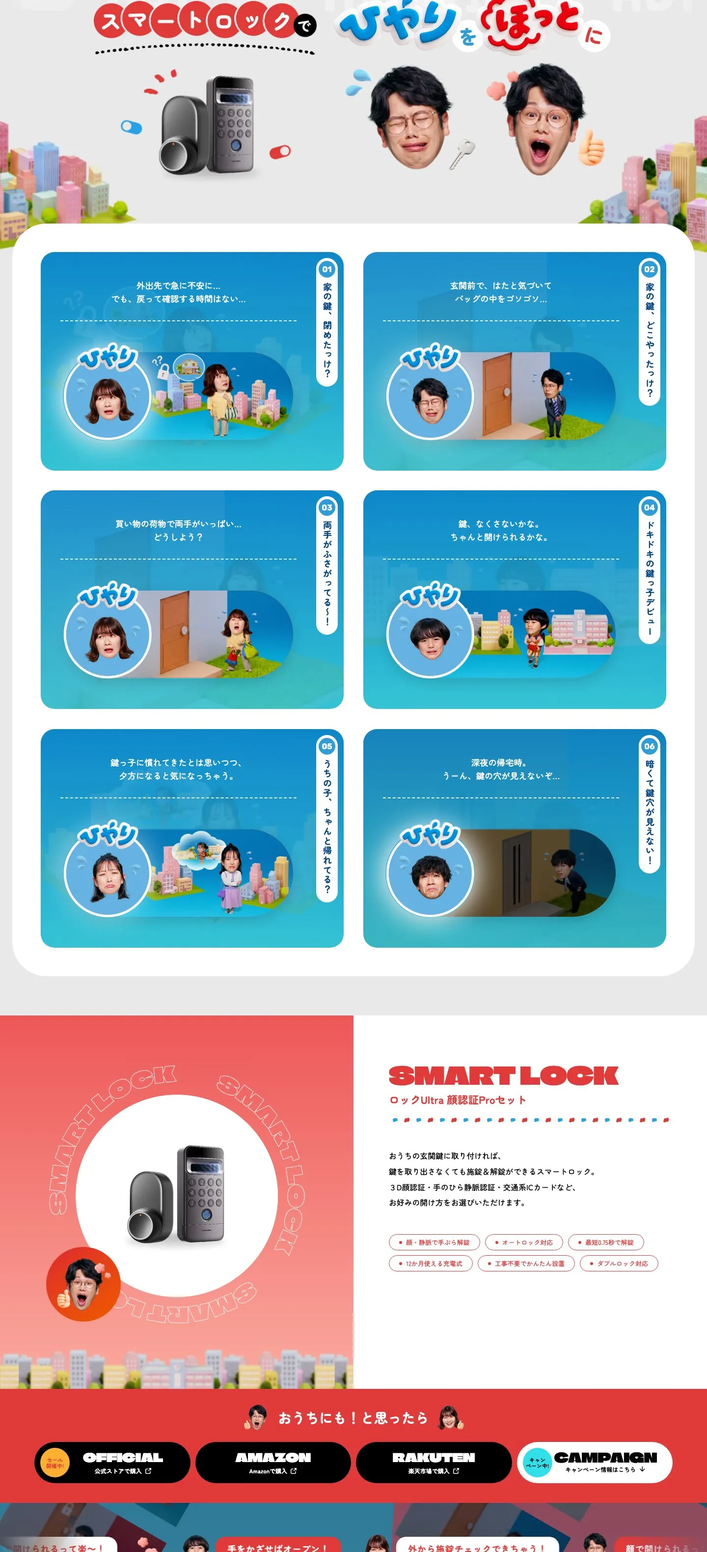 スマートロック編 — 6つの“ひやり”シーンとSMART LOCK製品紹介（PCサイト）