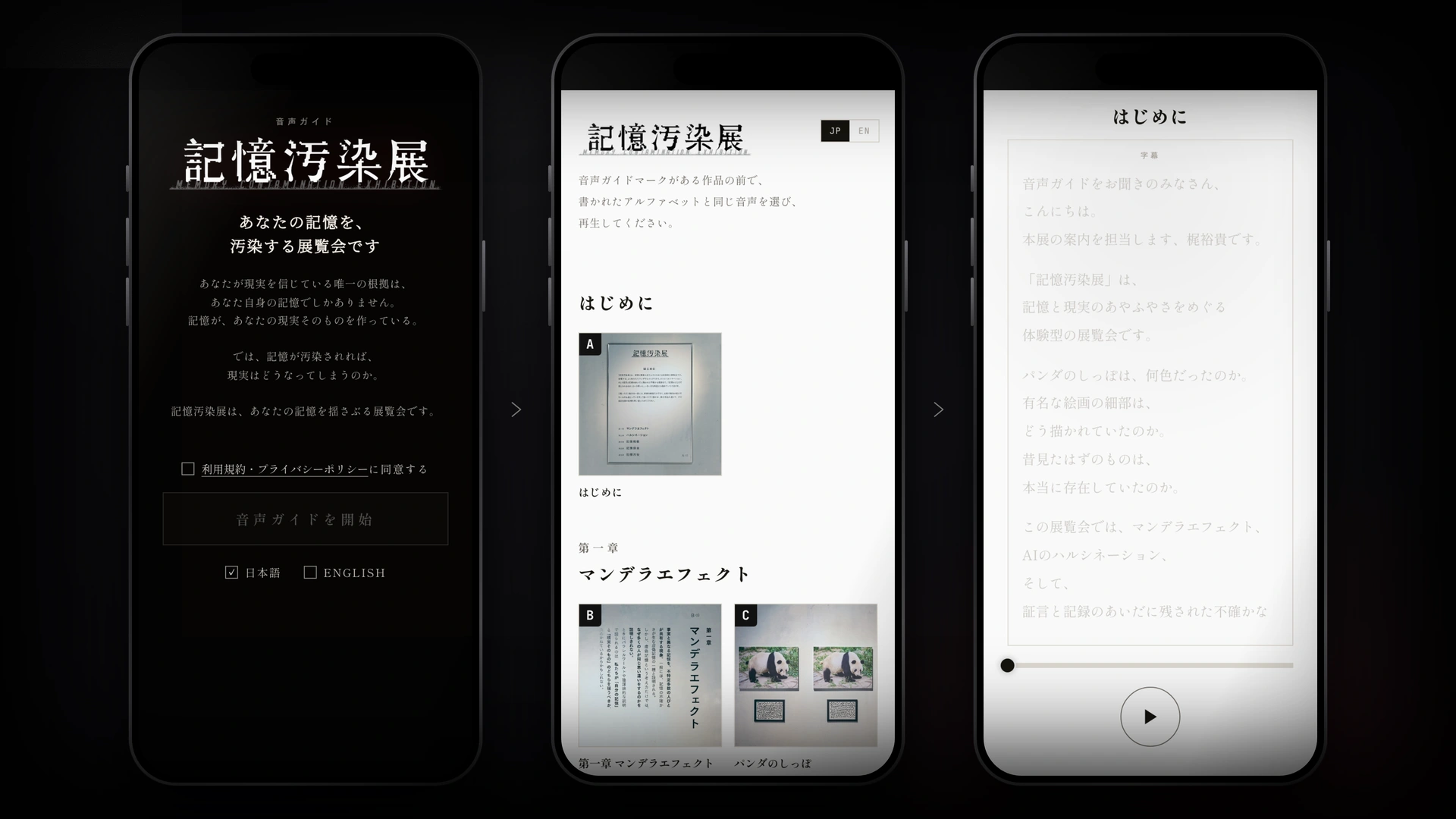 記憶汚染展 イマーシブ音声ガイド